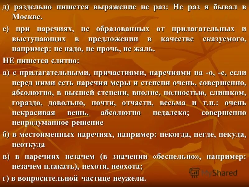 Не вместе и раздельно правило. Иметь ввиду как пишется. Раздельное написание наречий примеры. Выражено как пишется. Несмотря на предлог и деепричастие.
