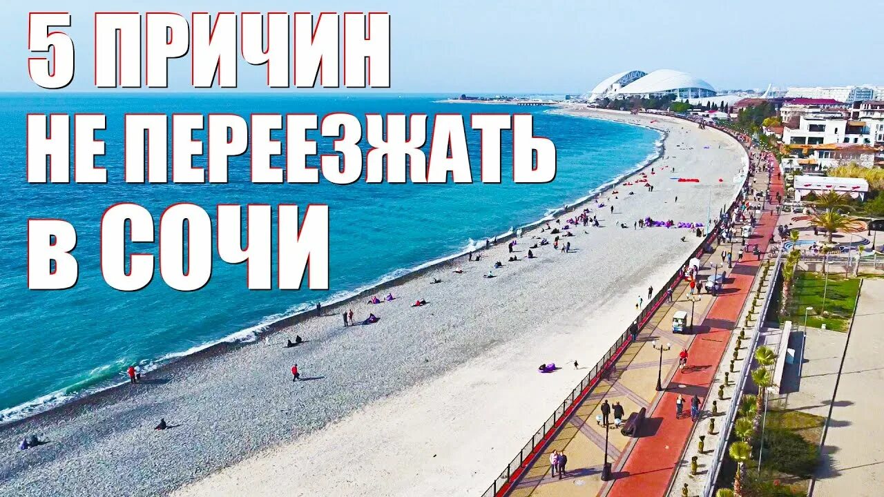 Сочи на пмж стоит ли. Минусы жизни в сочи. переезд в сочи. адлер пмж. причины переехать в сочи.