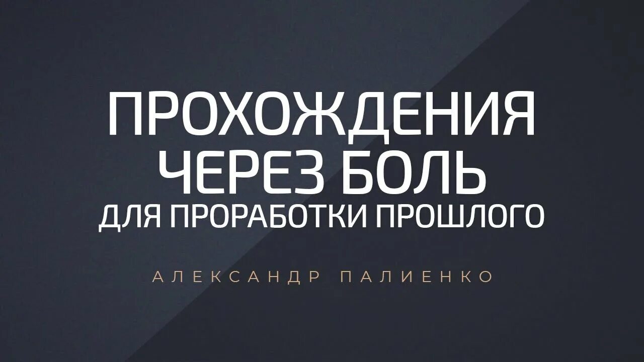 Проработка прошлого. Проработка прошлого. Проработка прошлого. Как проработать прошлые отношения. Проработка прошлого.