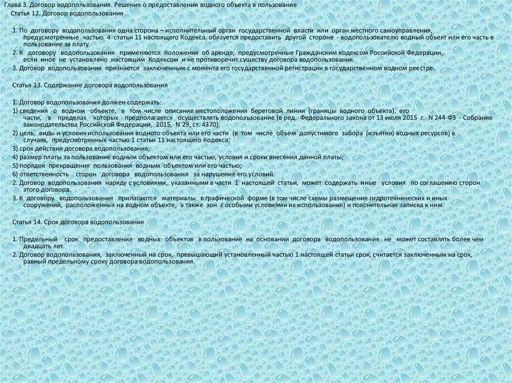 Место водопользования. Решение о предоставлении водного объекта. Договор водопользования. Решение о предоставлении водного объекта в пользование. Условия предоставления водных объектов в пользование.