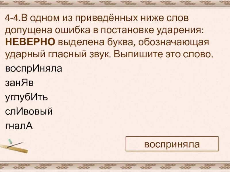 Насорит наливший углубить сливовый ударение. Укажите слово в котором допущена ошибка в постановке ударения. Задание 4 ошибка в постановке ударения.. Неправильное ударение в слове это какая ошибка. Слова в которых допускают ошибки при постановке ударения.