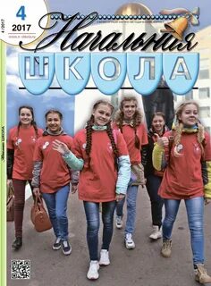 Научный журнал начальная школа