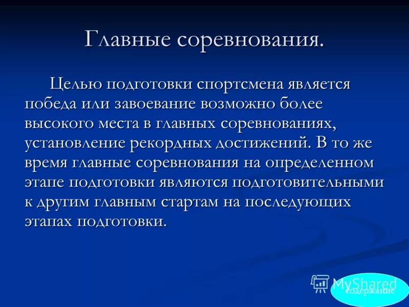 Теоретическая подготовка спортсмена. Подготовительные соревнования это. Цель соревнований. Цель спортивного состязания.