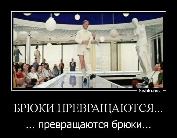 Шутки про весеннюю депрессию. Превращается превращается в элегантные. Миронов бриллиантовая рука. Гифка андрей миронов. Миронов брюки превращаются.