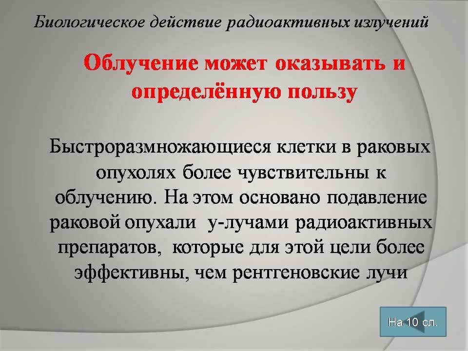 Радиоактивное излучение в технике презентация. Биологическое действие радиоактивных излучений. Биологическое воздействие радиации физика. Биологическое действие излучений физика. Биологическое действие радиоактивных излучений 11 класс.