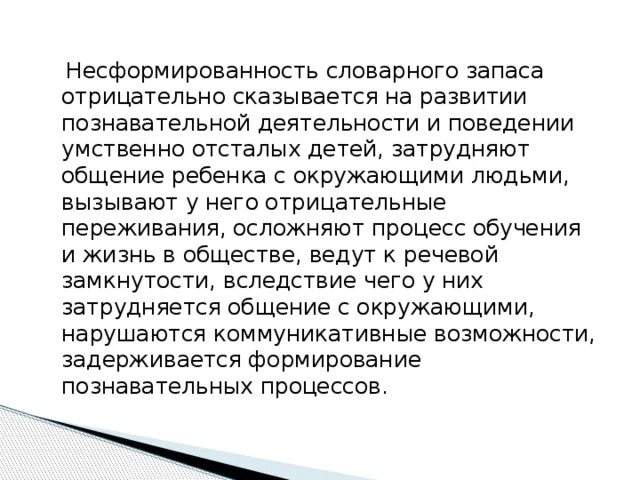 Несформированность языковых. Несформированность языковых