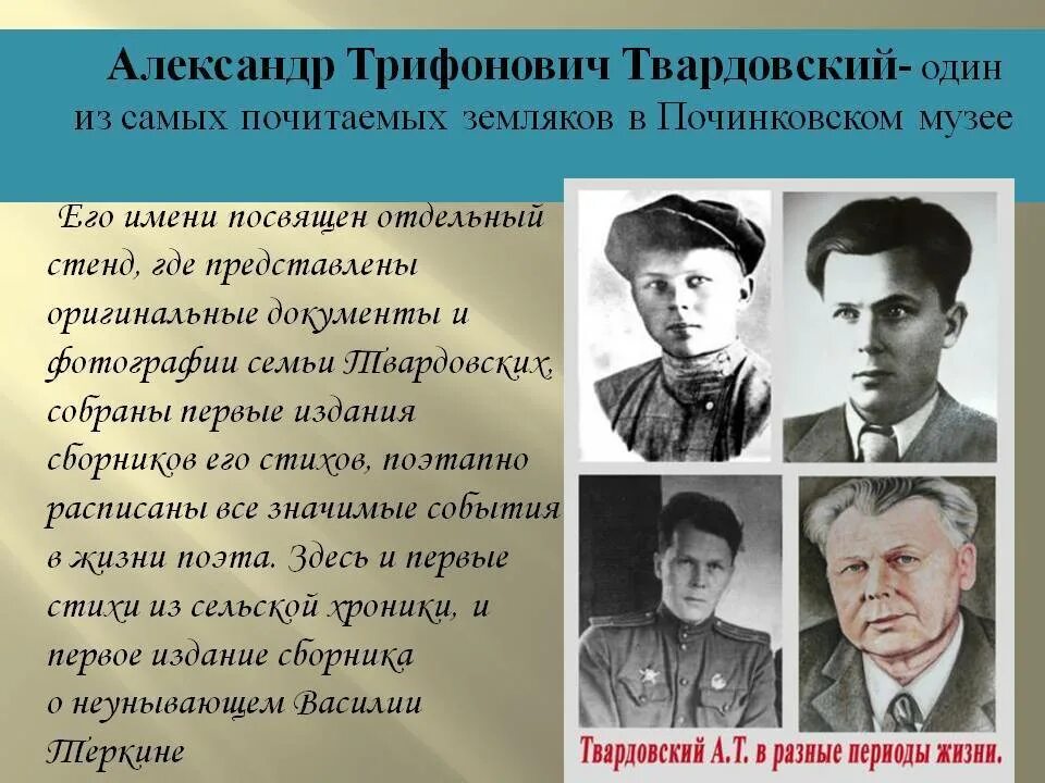 Трифонович Твардовский.