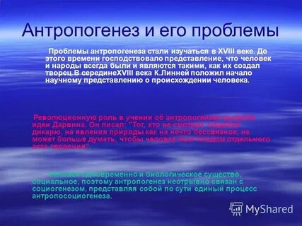 Проблема антропогенеза