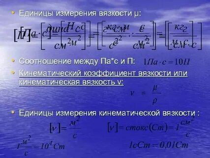 В чем измеряется кинематическая вязкость