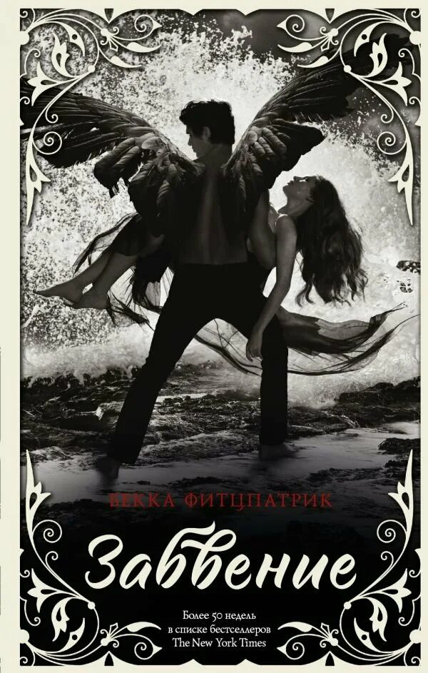 Забвение пахнет корицей книга. Бекка фитцпатрик о чем молчат ангелы. Кристин хармель забвение пахнет. Книга забвение пахнет корицей отзывы. Забвение пахнет курицей.