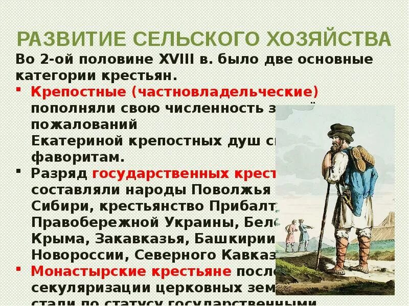 Категории крестьян во 2 половине 18 века. Развитие сельского хозяйства. Эволюция сельского хозяйства. Две основные категории крестьян при Екатерине 2. Сельское хозяйство 2 половины 18 века.