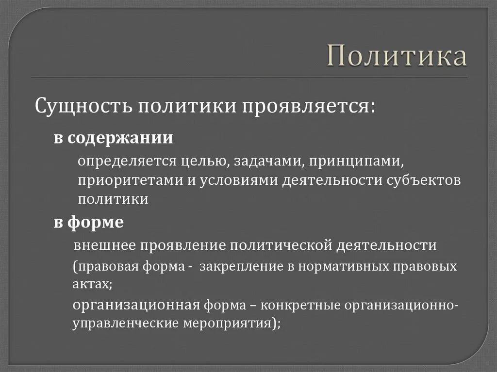 Укажите название политики выражается в преобразовании. Понятие и сущность политики. Правовая политика сущность. Сущность политики. Сущность государственной политики.