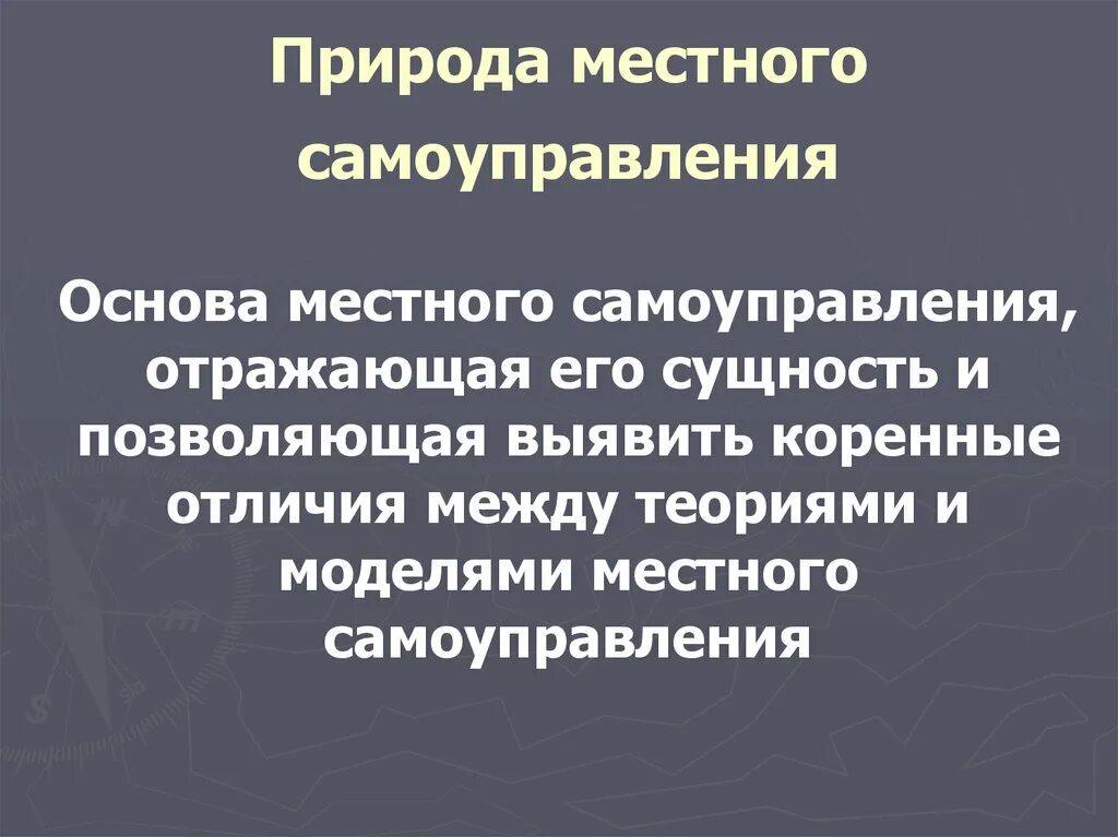 Природа местного самоуправления. Местное самоуправление понятие и природа. Понятие местного самоуправления. Правовая природа органов местного самоуправления.