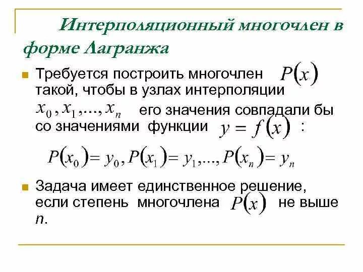 Интерполяция методом лагранжа. Интерполяция методом лагранжа