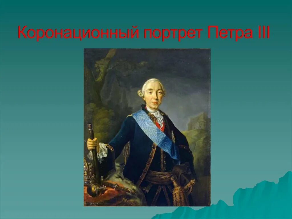 Судьба петра 3. Портрет Петра 3. Портрет Петра III Антропов. Коронационный портрет Петра 3. Портрет Петра 3 Автор.