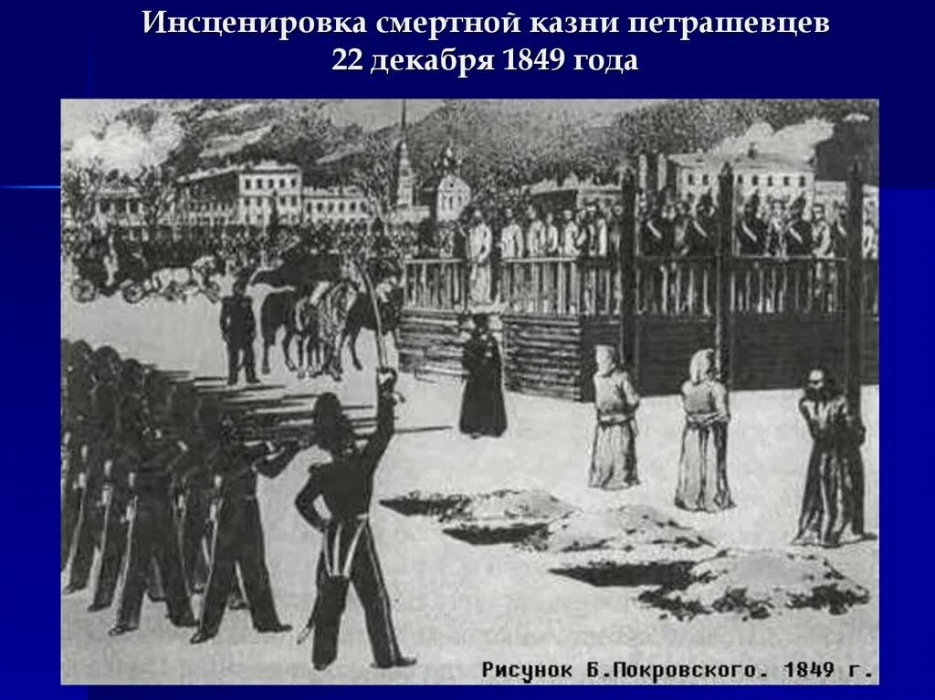Достоевский инсценировки. Казнь петрашевцев на семеновском плацу в петербурге. казнь петрашевцев достоевский. инсценировка казни петрашевцев. кружок петрашевцев казнь.
