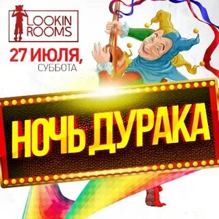 Ночь дурака