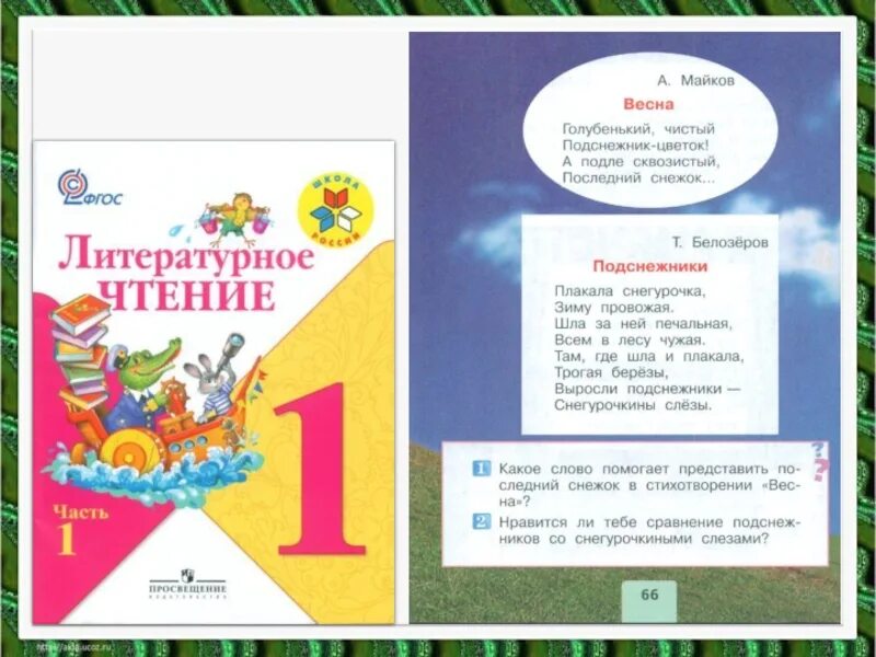 Чтение 1 класс стр 36. Стихотворение апрель 1 класс литературное чтение. Апрель литературное чтение 1 класс. Литературное чтение 1 класс учебник 1 часть стих апрель. Стих подснежники 1 класс литературное чтение.