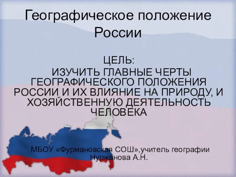 Особенности географии исторической россии. Географическое положение России. Черты географического положения России. Важнейшие особенности географического положения России. Доклад по географии географическое положение.