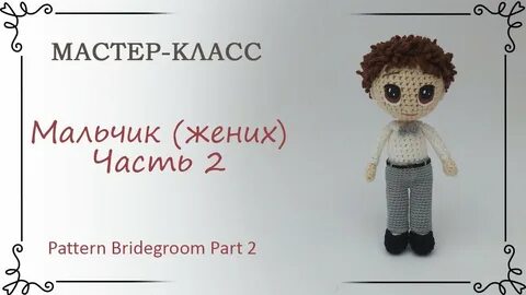Мальчик крючком описание