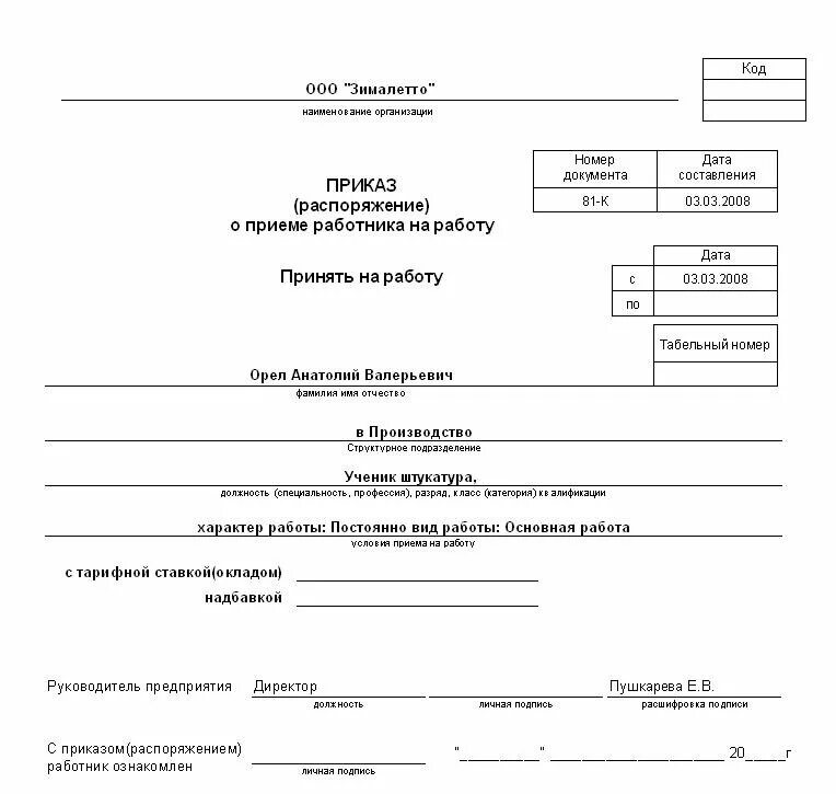 Приказ 25 0. Образец заполнения приказа о приеме работника. Приказ работодателя о приеме на работу пример. Приказ т-1 образец заполнения. Форма приказа о приеме на работу пример.