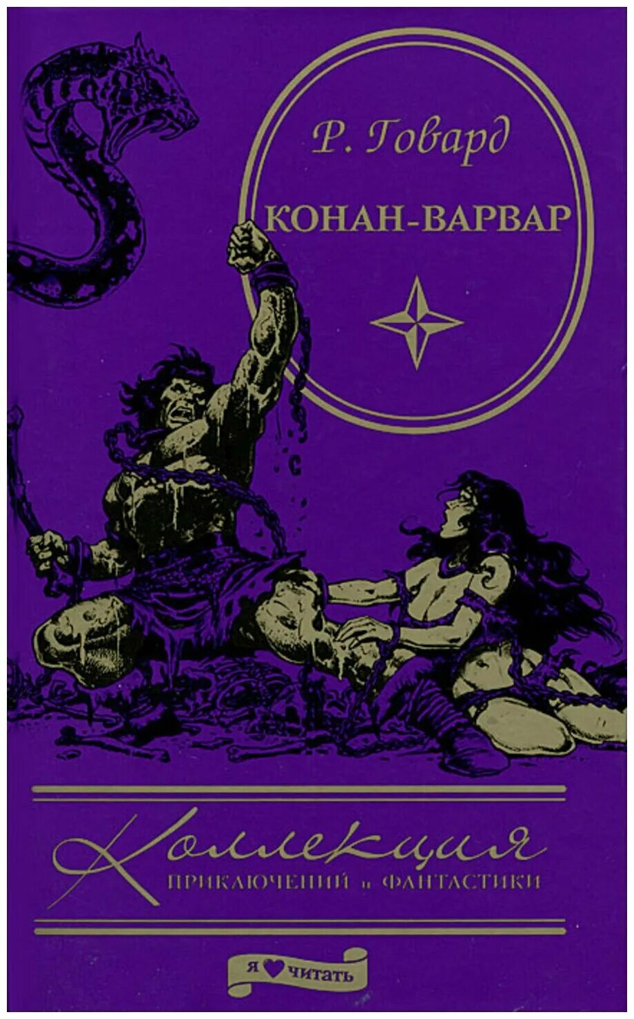 Конан варвар книга. Конан варвар книги северо запад. Конан варвары читать. Конан варвары читать. Конан варвар шварценеггер.