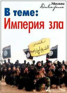 Империя в злом