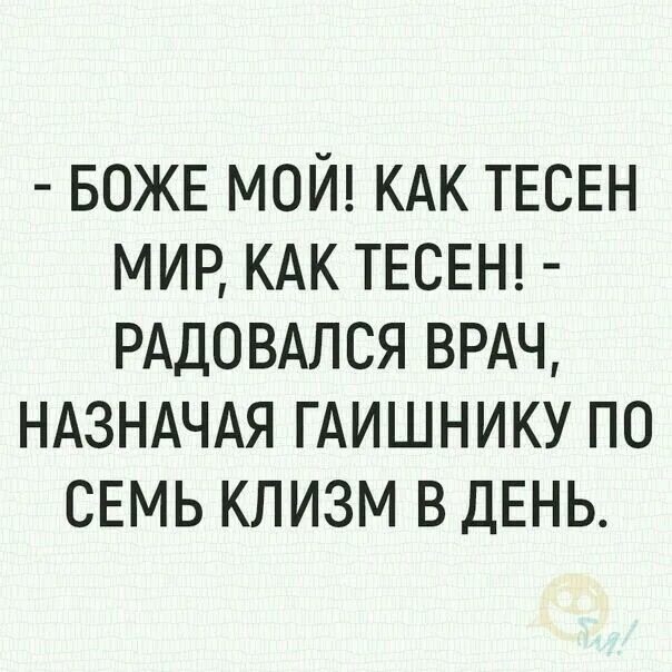 Мир тесен. Мир тесен картинки. Мир тесен. Картинка как тесен мир сказал врач 10 клизм гаишнику. Мир тесен слова.