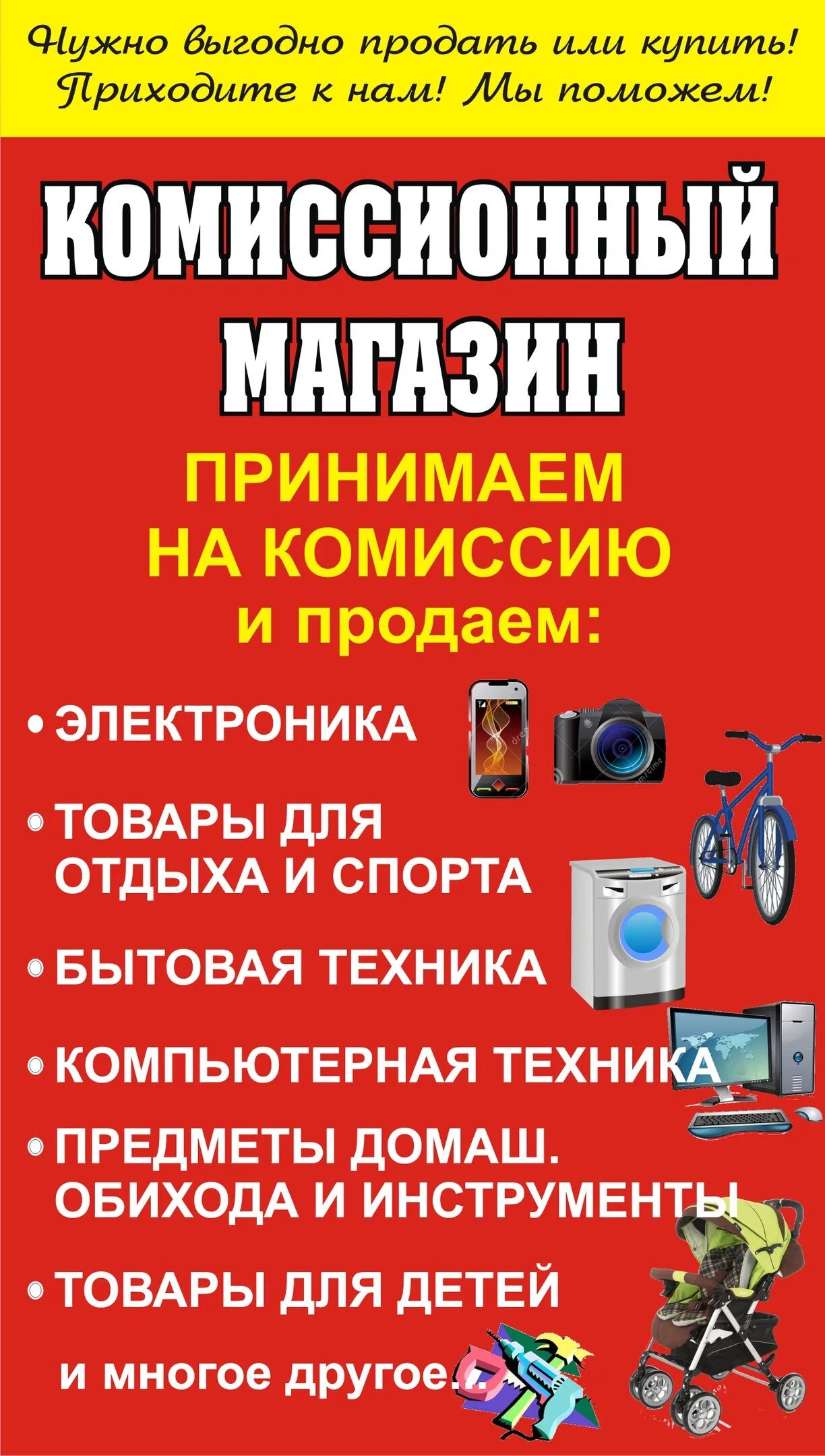 Купля продажа бытовой техники. Реклама комиссионного магазина. Комиссионный магазин вывеска. Комиссионный магазин баннер. Листовки комиссионного магазина.