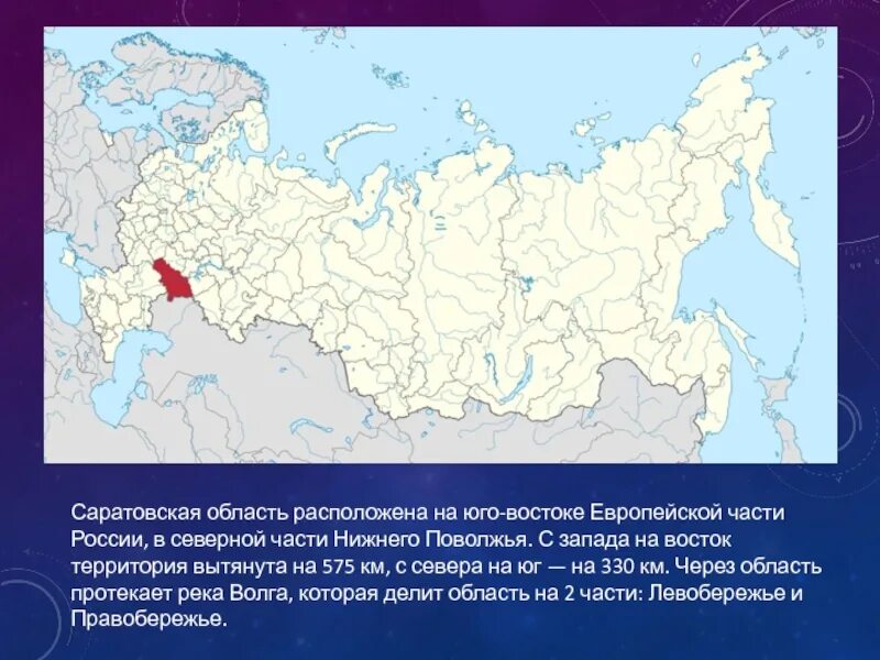 Юго Восток европейской части России. Саратовская область на карте России. Саратов на карте России. Где находится Саратовская область на карте России.