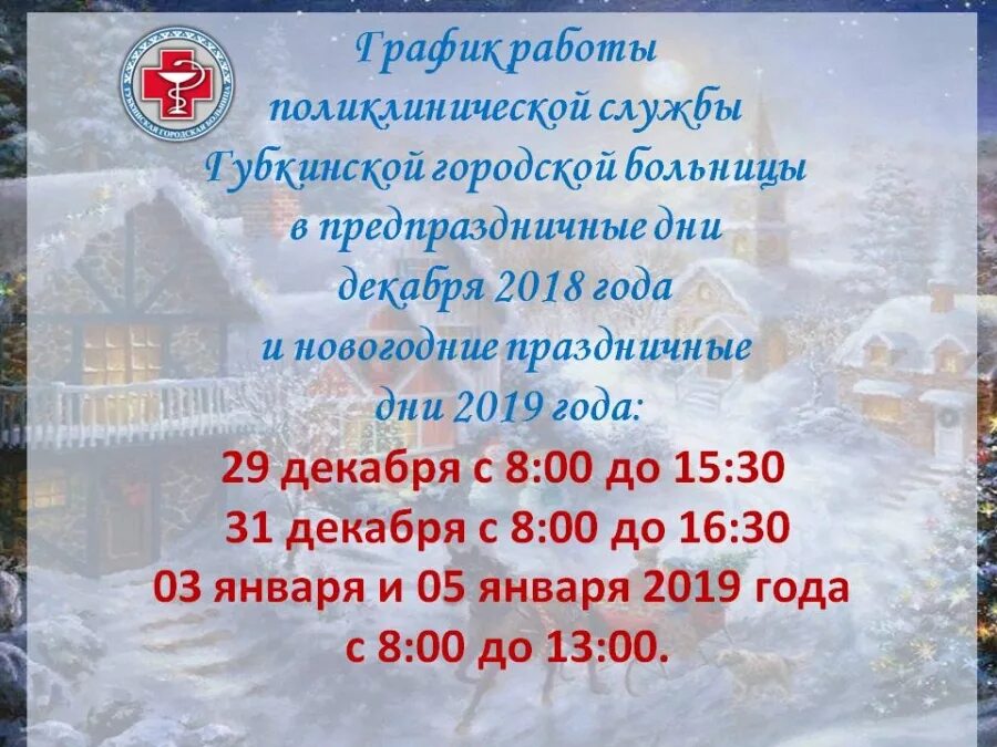 Режим работы КОГБУЗ "Уржумская ЦРБ" в выходные и праздничные дни КОГБУЗ "Уржумск