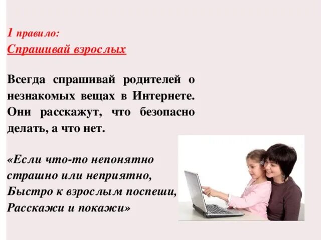 Всегда взрослых. Всегда спрашивайте родителей о незнакомых вещах в интернете. Спрашивай взрослых в интернете картинки. Если что непонятно Спрашивай. Спрашивай о незнакомых вещах взрослых.