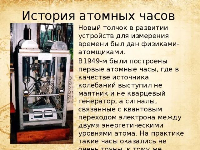 Какое время по атомным часам. Атомные часы. Первые атомные часы. Атомные часы астрономия. Атомные часы презентация.