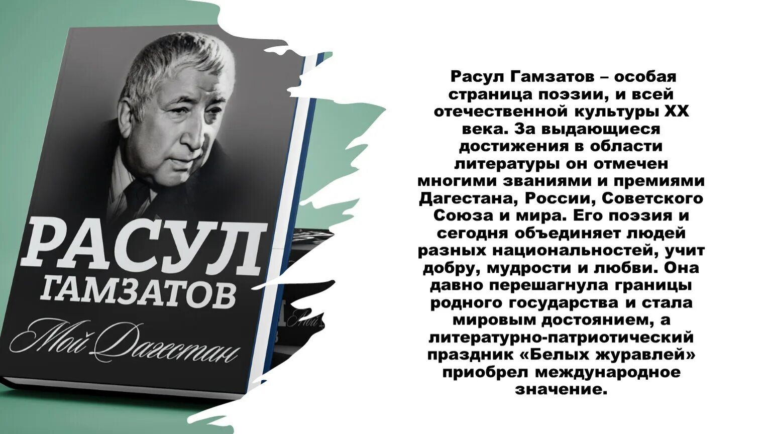 Поэзия народов россии 10 класс урок. Портрет поэта Расула Гамзатова.