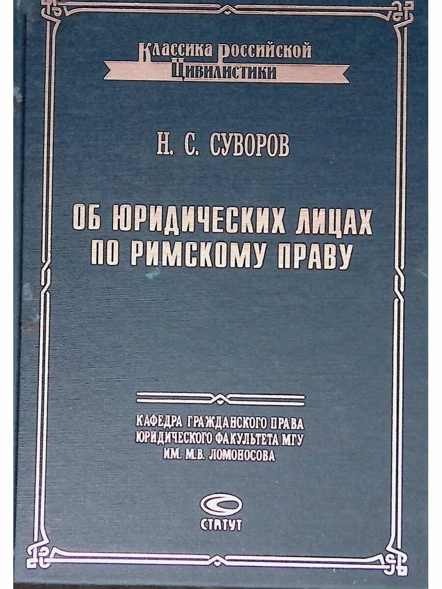 Гражданское право древнего Рима. Муромцев с а гражданское право. Муромцев с а гражданское право римское право.