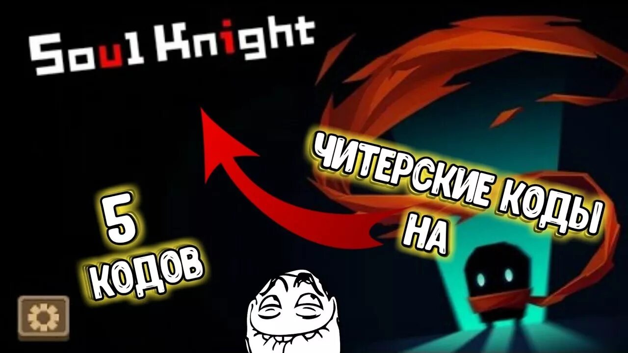 Коды для soul knight. Код на соукнайт. Промокоды Soul Knight. Коды соул Найт. Код читы на соул кнайт.