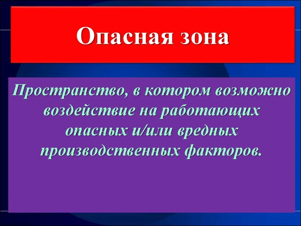 Зона опасного риска. Опасная зона. Опасная зона термин. Дайте определение опасная зона. Дайте определение термину опасная зона.