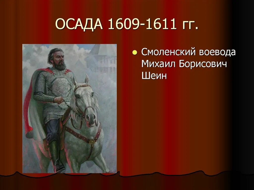 Воевода Шеин оборона Смоленска. Шеин оборона Смоленска 1610. Руководил осадой смоленска