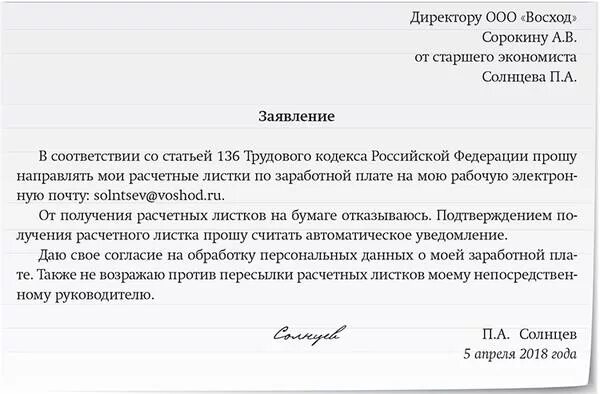 Как писать электронное заявление. Образец заявления на выдачу электронного расчетного листа. образец заявления на предоставление расчетного листа. заявление на выдачу расчетного листа. заявление на выдачу расчетного листка по заработной плате.