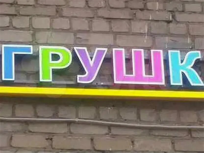 Мир игрушек вывеска. Рекламные вывески магазина игрушек. Магазин игрушек вывеска. Магазин детских игрушек вывеска. Магазин игрушек вывеска.