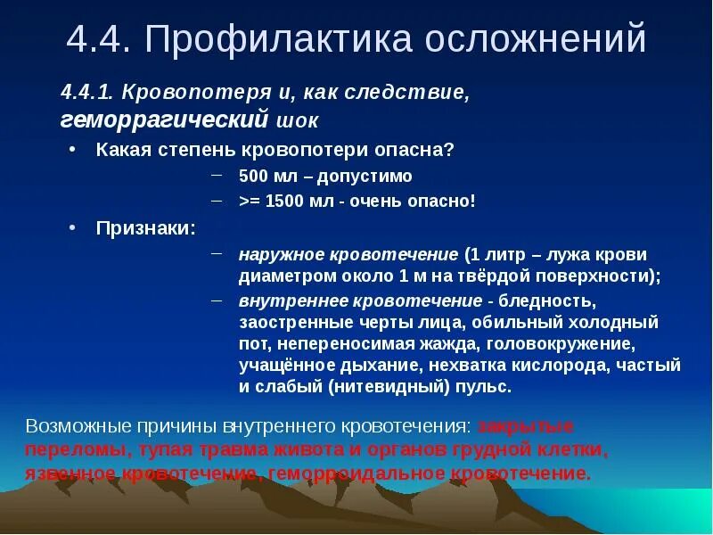 Острая кровопотеря шок. Осложнения геморрагического шока. Профилактика геморрагического шелка. Последствия кровопотери. Осложнения при кровопотере.