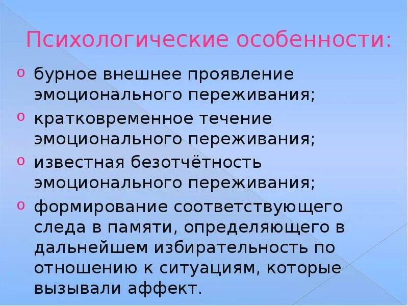 Общее эмоциональное состояние окрашивающее в течение