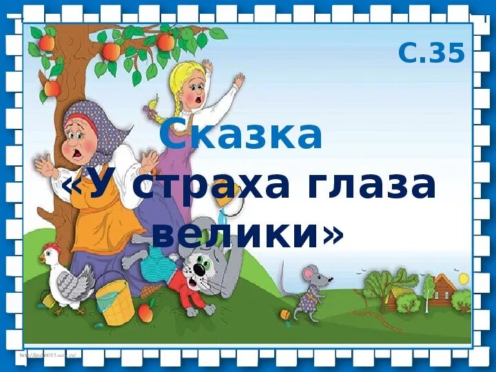 У страха глаза велики темы. У страха глаза велики сказка. Русская сказка у страха глаза велики. У страха глаза велики рисунок. У страха глаза велики. Русская народная сказка.