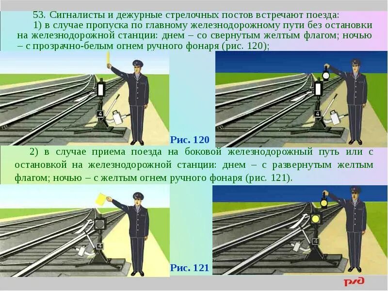 Условно разрешающий сигнал т. Дежурный стрелочного поста. сигналист на железной дороге. дежурный стрелочного поста ржд. сигналы сигналиста на железной дороге.