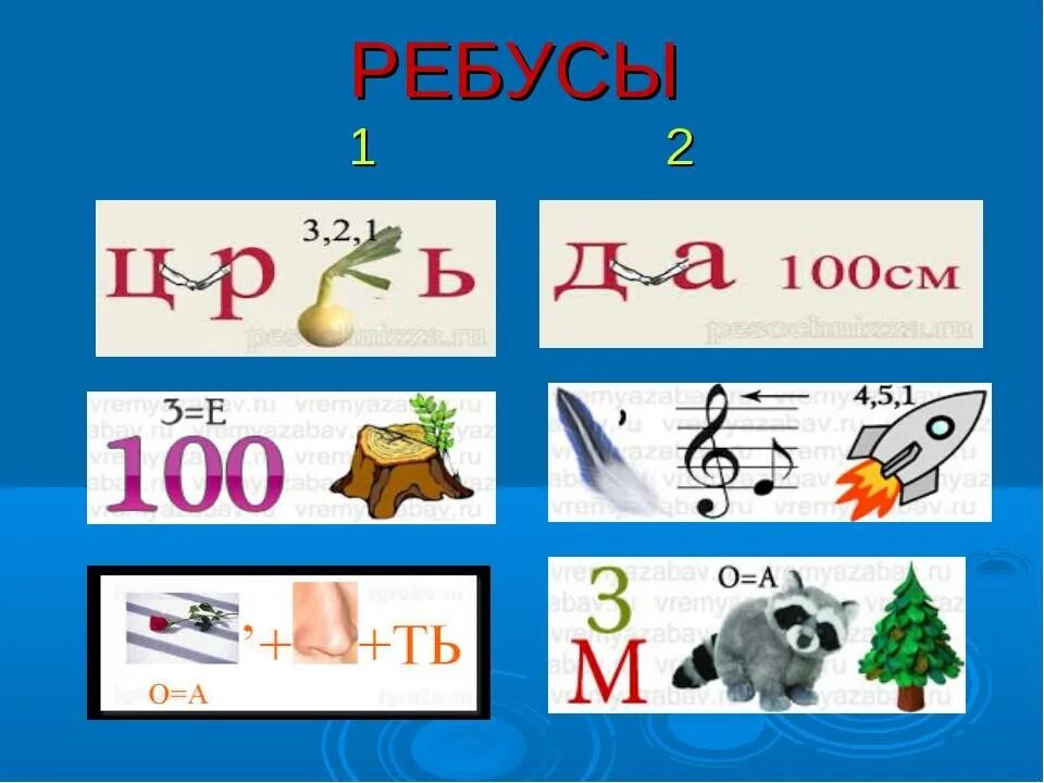 Составить ребус с ответом. Ребусы. ребусы в картинках. детский ребус в картинках. занимательные ребусы.