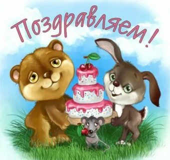 Полтора года поздравляю