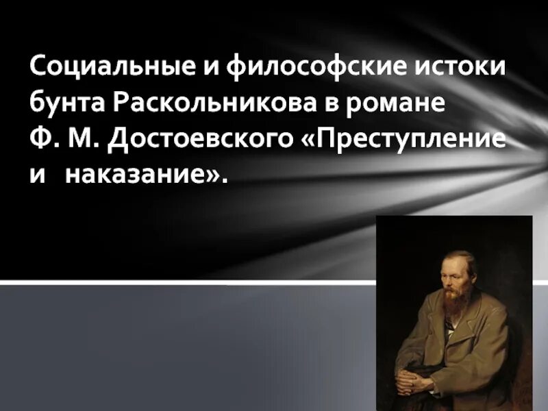 Философский бунт. Социальные и философские истоки бунта раскольникова. социальные истоки бунта раскольникова. истоки бунта раскольникова в романе. философские причины бунта раскольникова.