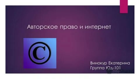 2 право и интернет