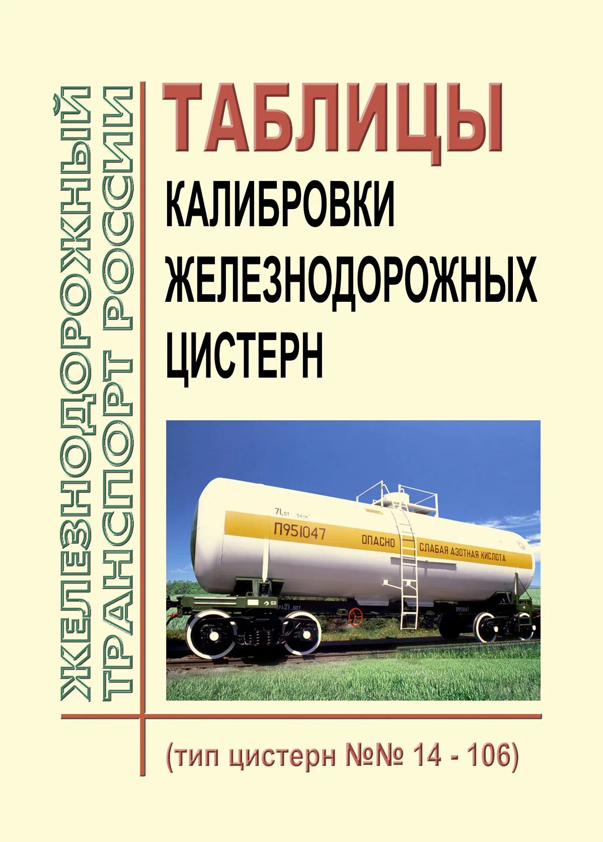 Калибровка жд цистерн. 106 тип цистерны калибровка жд. калибровочная таблица железнодорожных цистерн 106. таблица калибровки железнодорожных цистерн тип 106. калибровочная таблица жд цистерны тип 106.