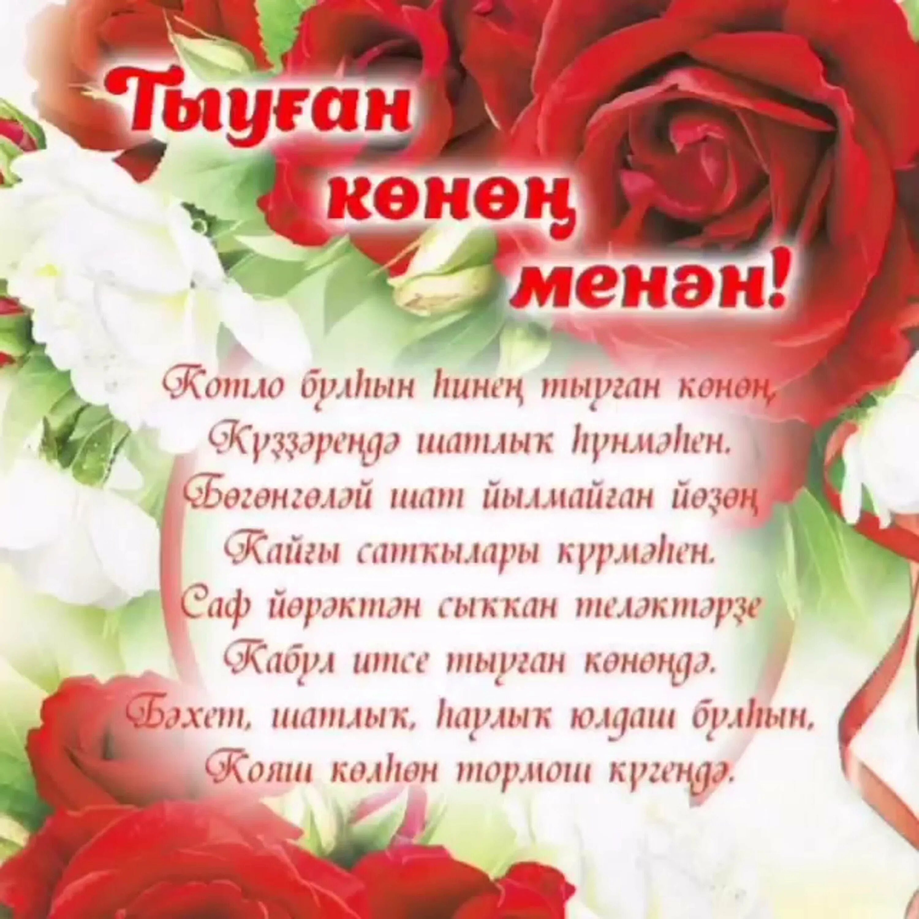 Поздравления на башкирском языке. Поздравления с днём рождения на башкирском языке. Поздравление на татарском языке. Поздравления с днём рождения женщине на башкирском языке. Туган конен текст